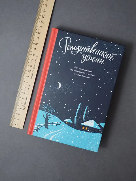 Рождественский ужин. Рассказы и стихи. Вдохновляющее чтение для всей семьи, фото 10