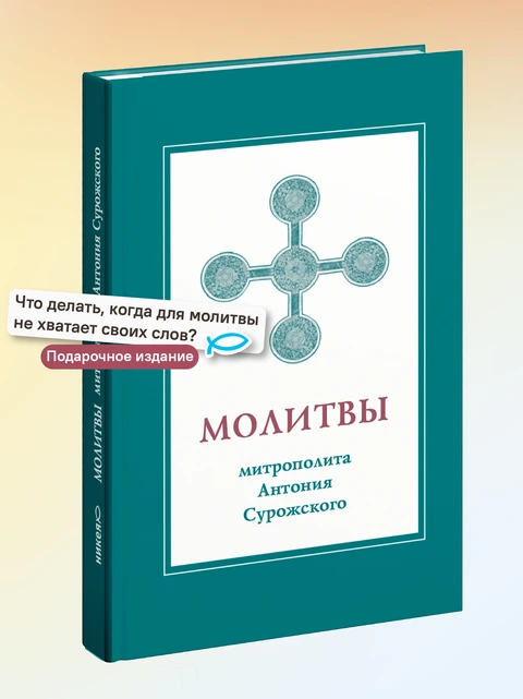 Молитвы митрополита Антония Сурожского, фото 2