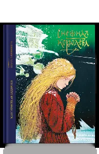 Снежная королева. Сказка в семи рассказах, фото 11