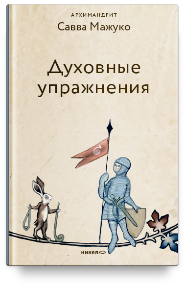 Духовные упражнения