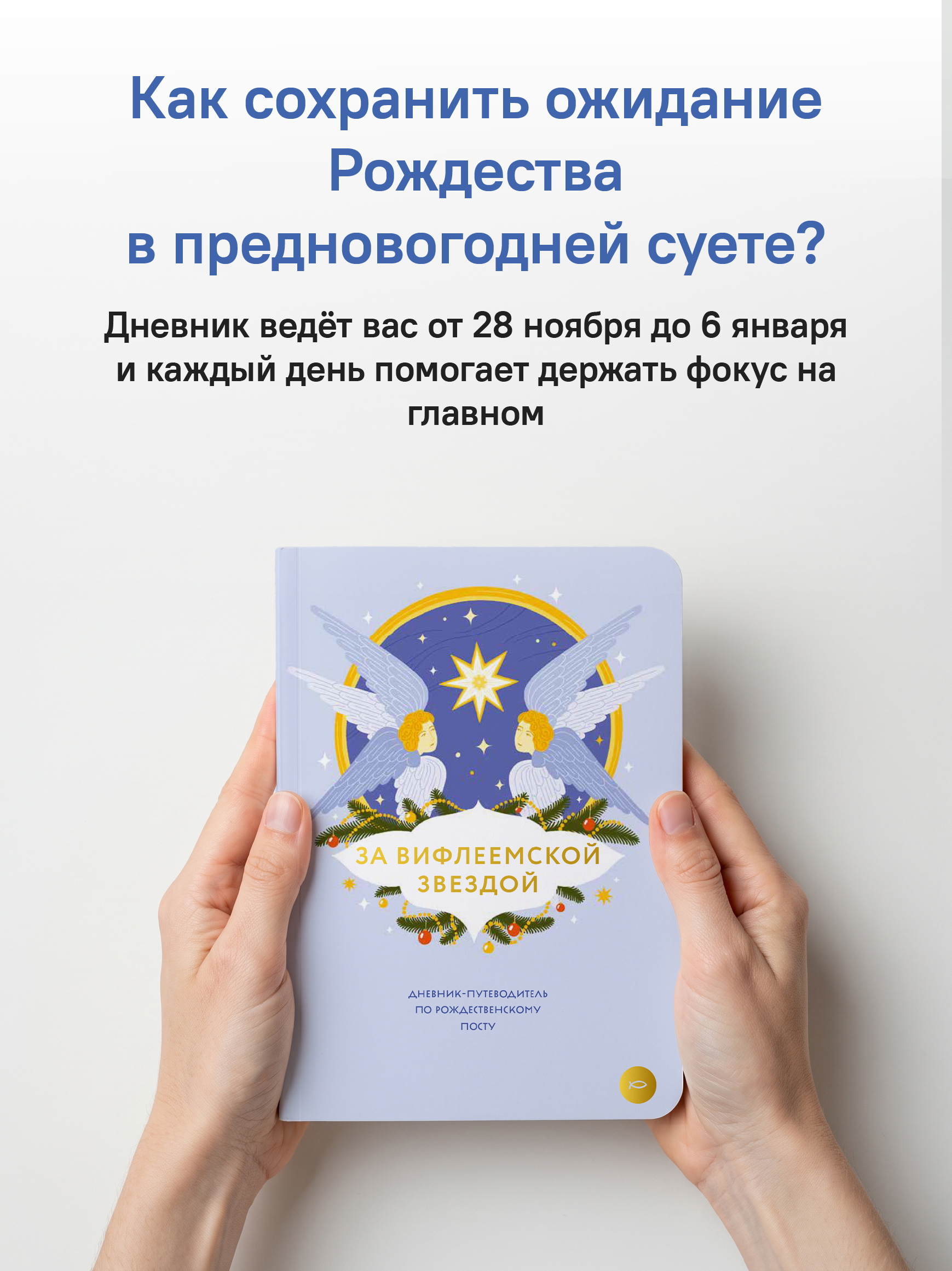 За Вифлеемской звездой. Дневник-путеводитель по Рождественскому посту