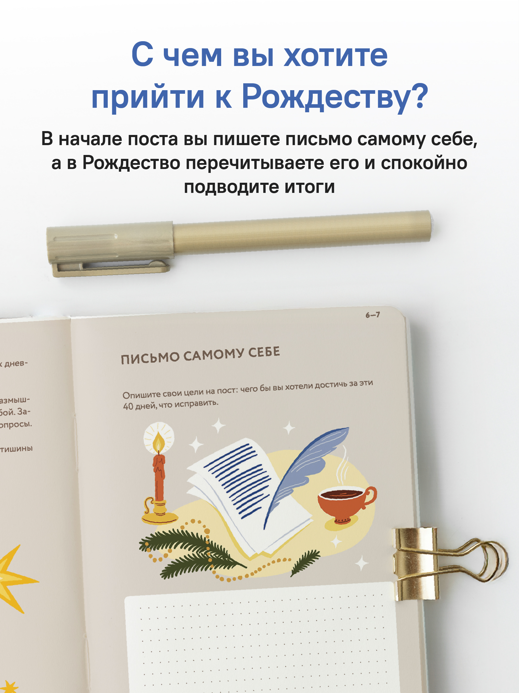 За Вифлеемской звездой. Дневник-путеводитель по Рождественскому посту