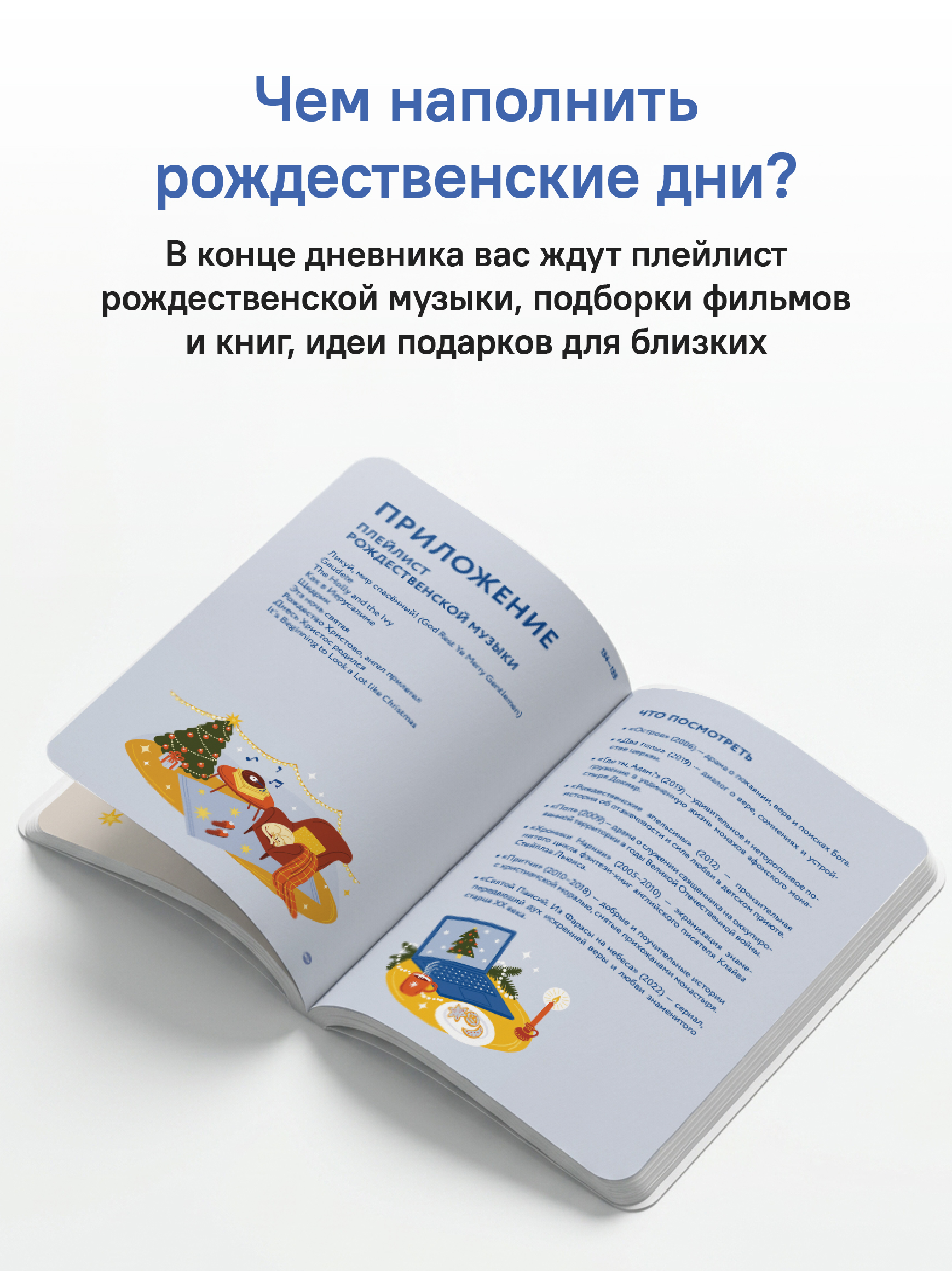 За Вифлеемской звездой. Дневник-путеводитель по Рождественскому посту