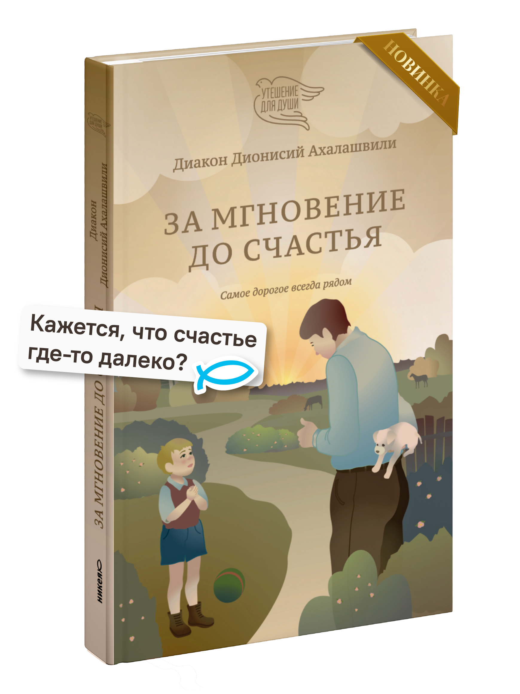 За мгновение до счастья. Самое дорогое всегда рядом
