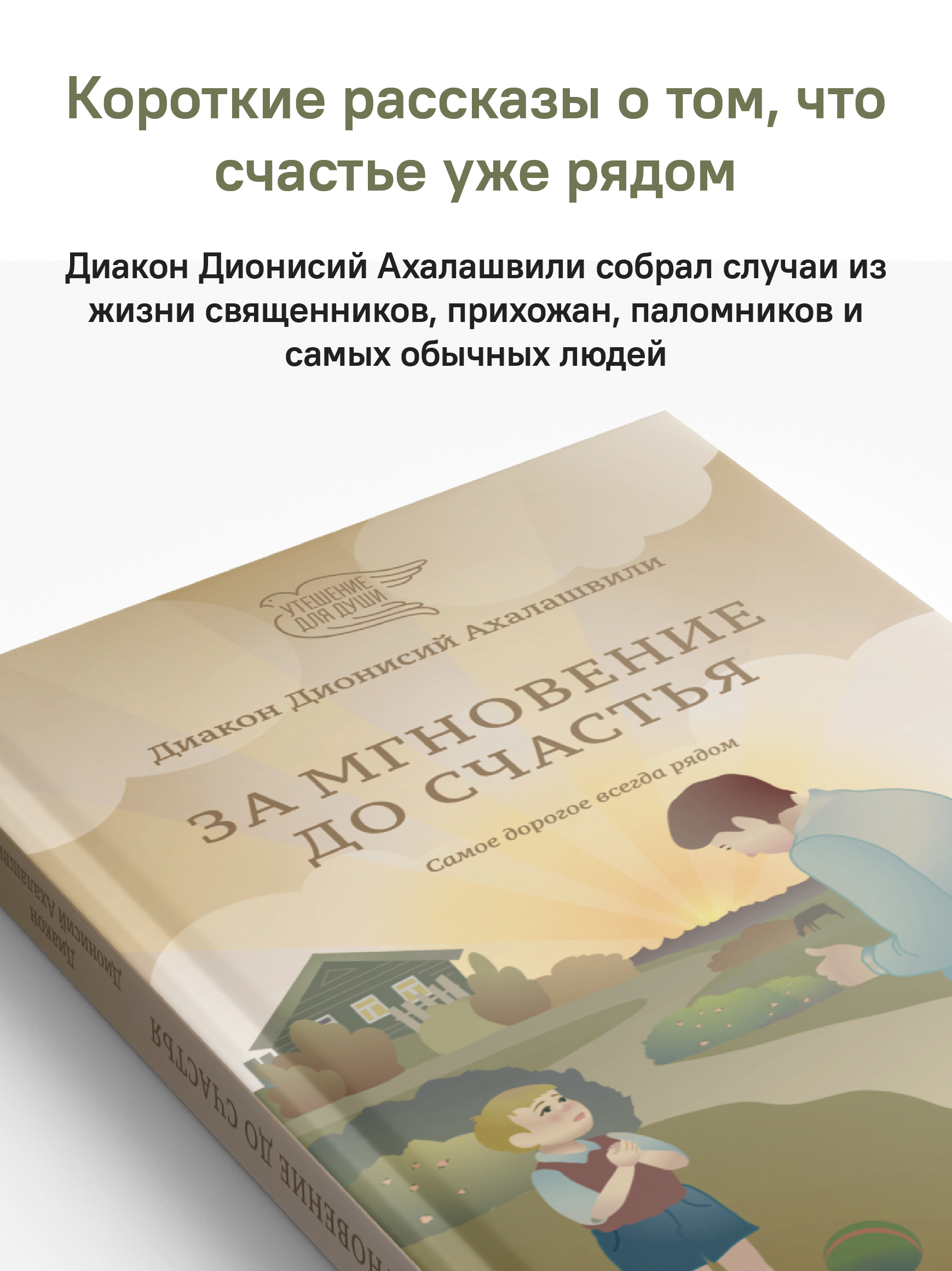 За мгновение до счастья. Самое дорогое всегда рядом