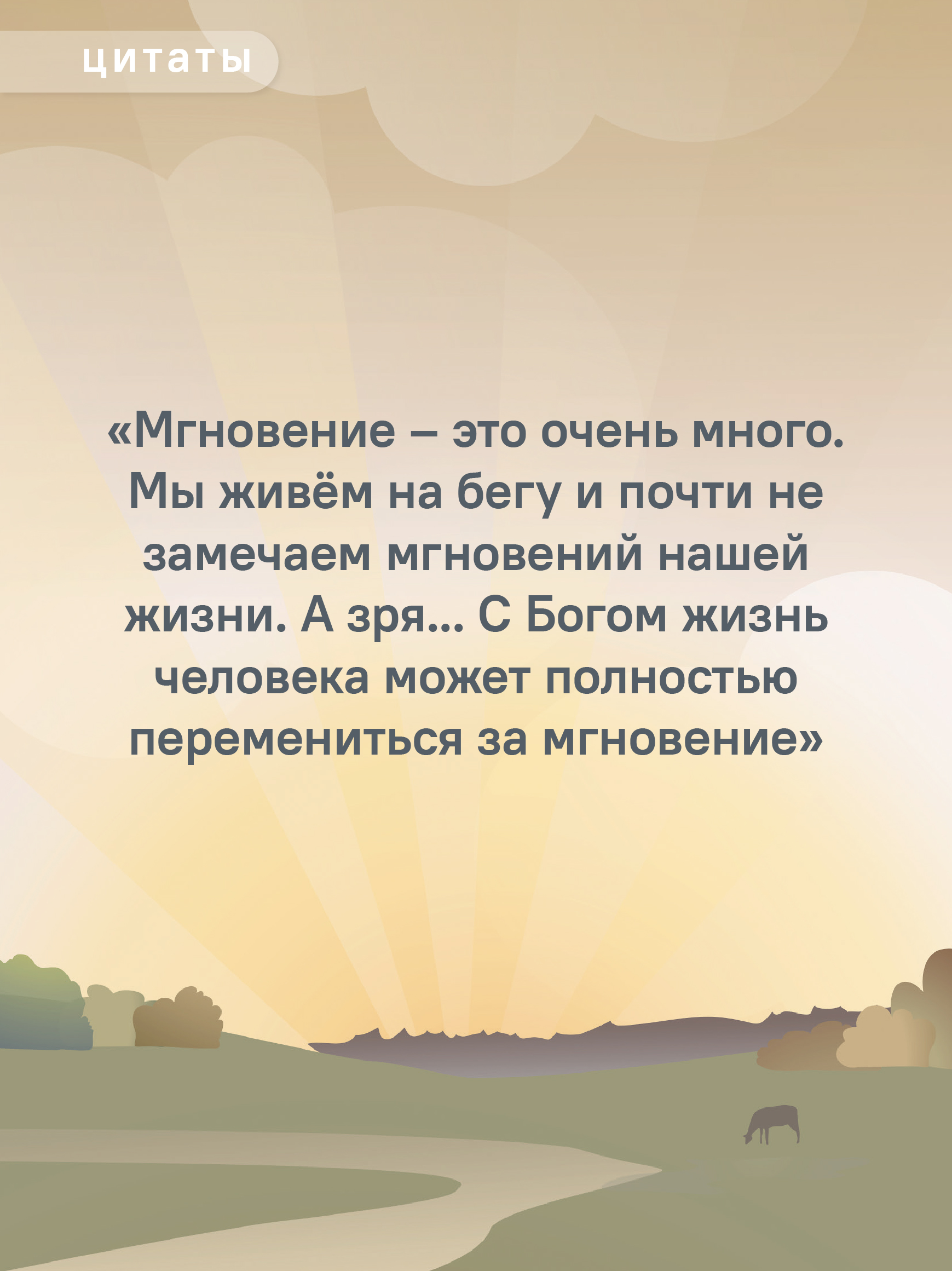 За мгновение до счастья. Самое дорогое всегда рядом