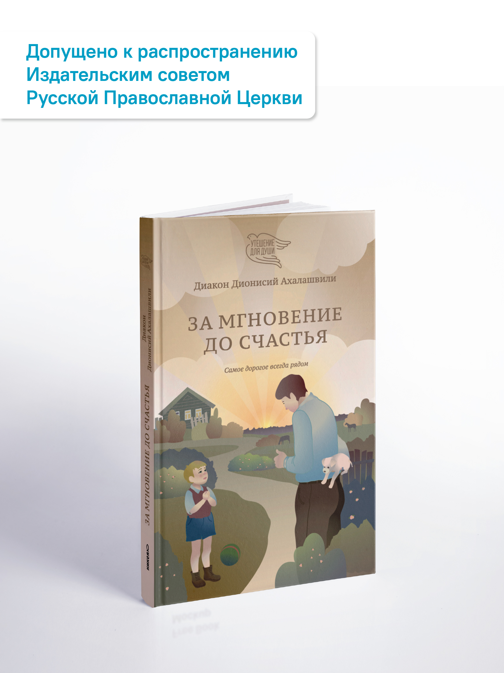 За мгновение до счастья. Самое дорогое всегда рядом