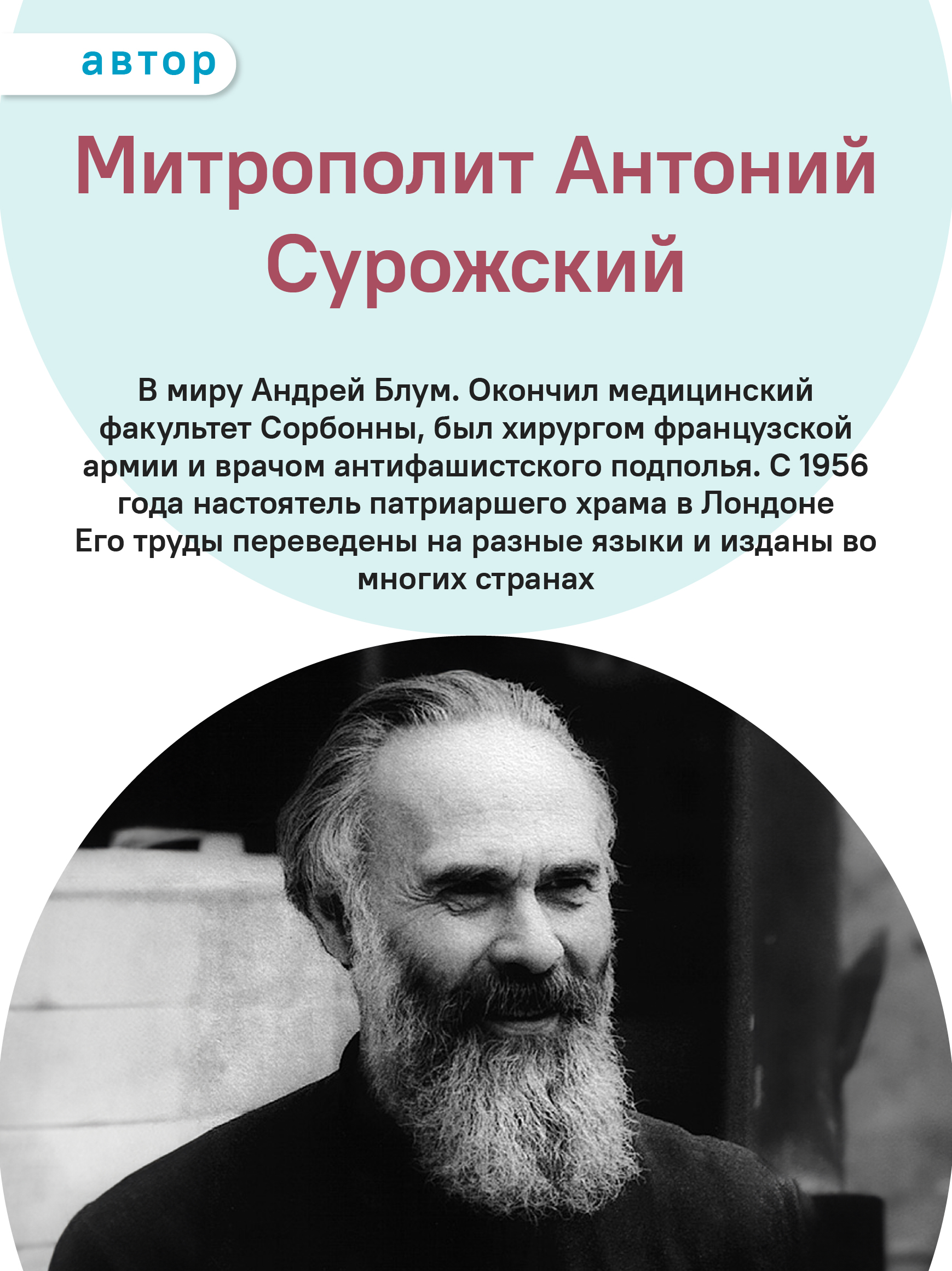 Молитвы митрополита Антония Сурожского