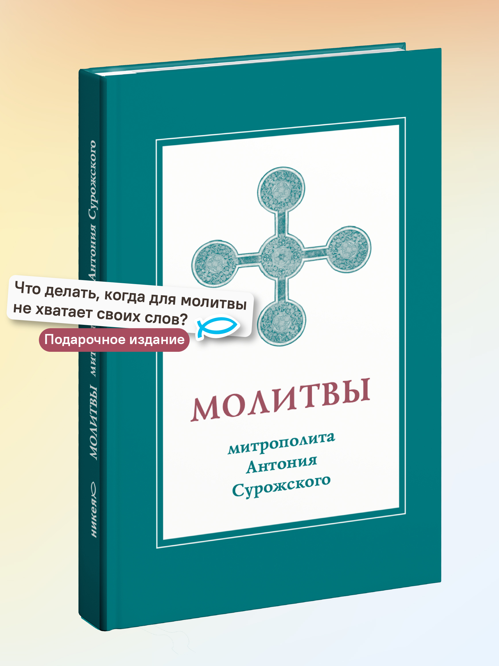 Молитвы митрополита Антония Сурожского