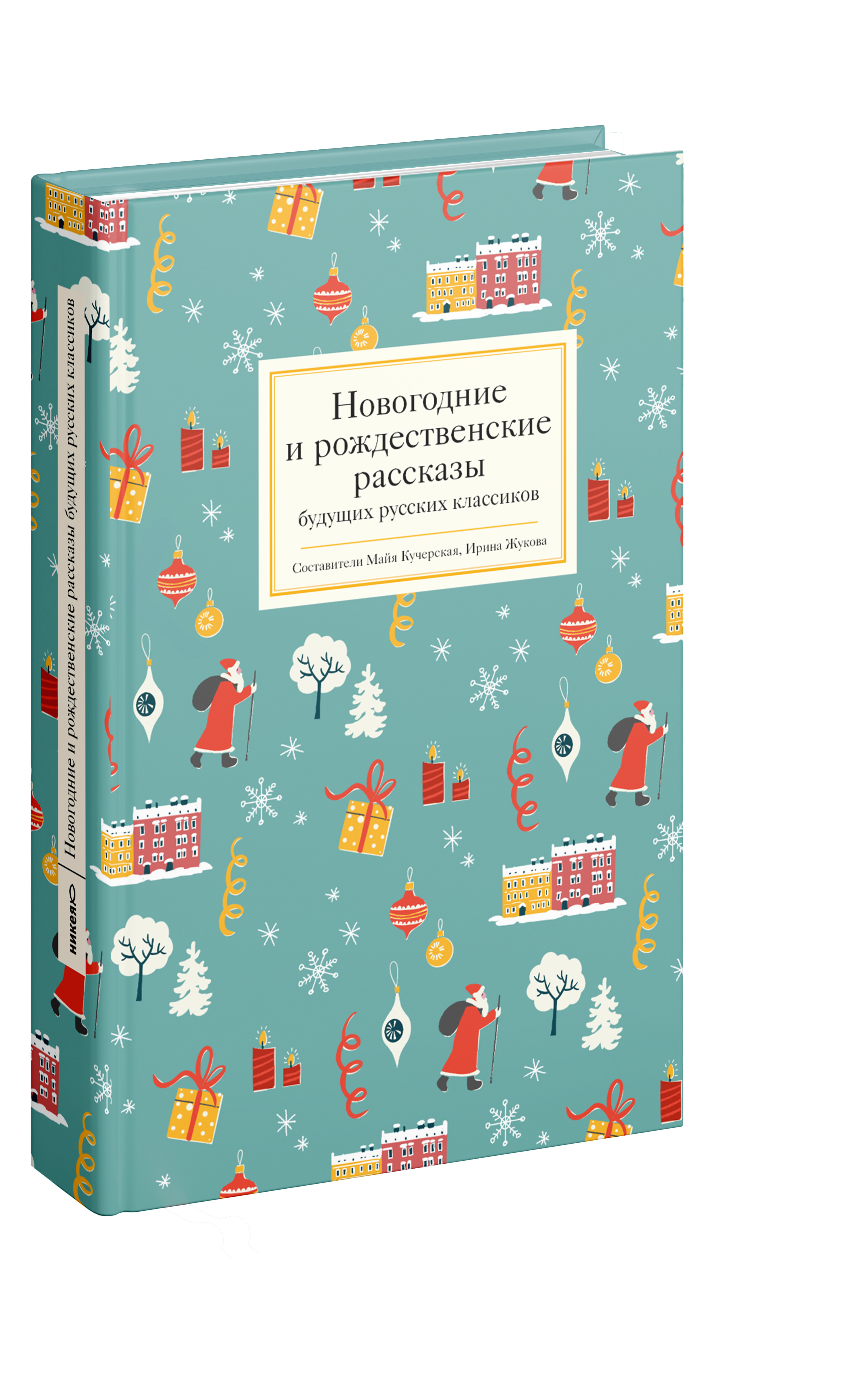 Новогодние и рождественские рассказы будущих русских классиков