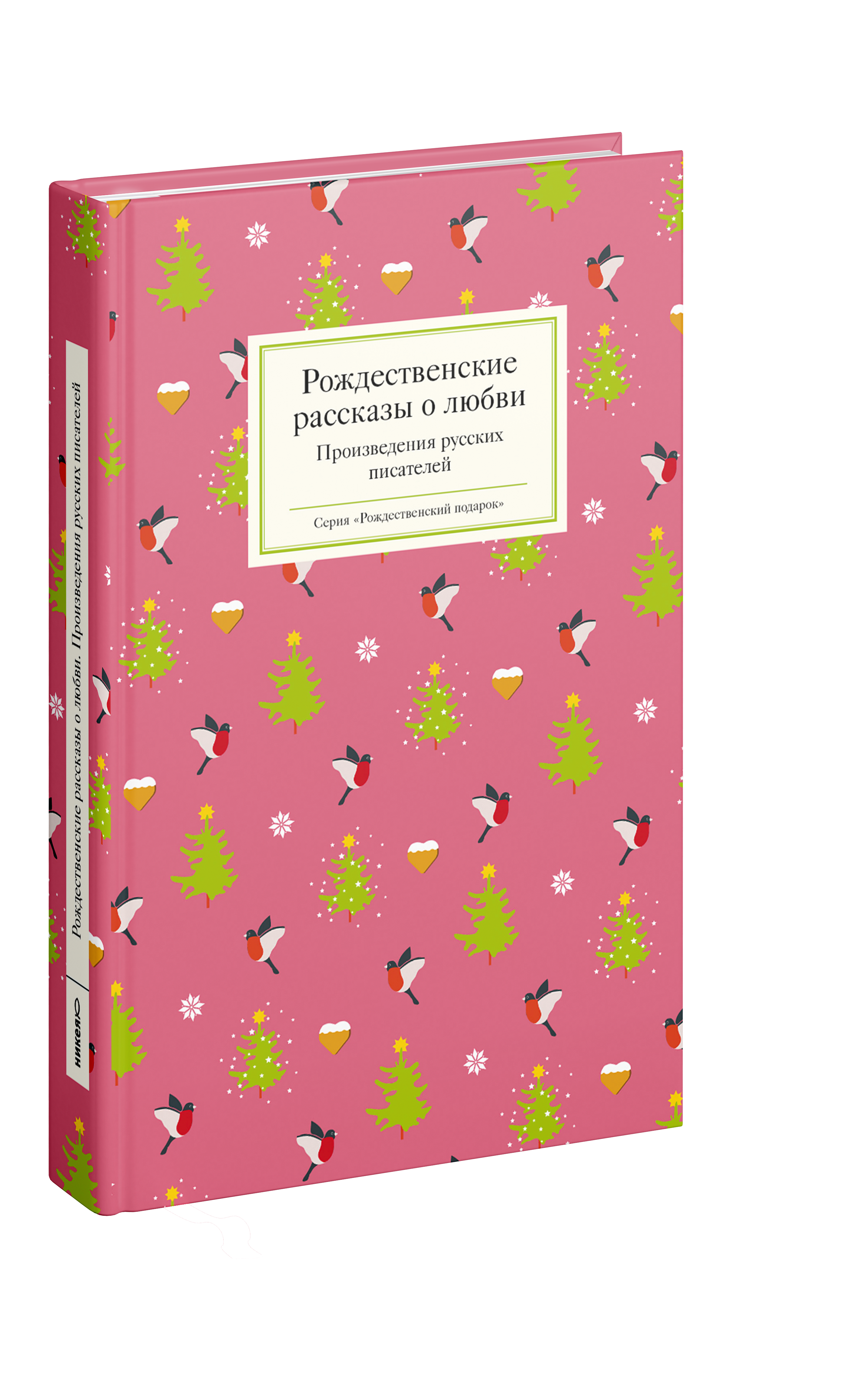 Рождественские рассказы о любви: Произведения русских писателей