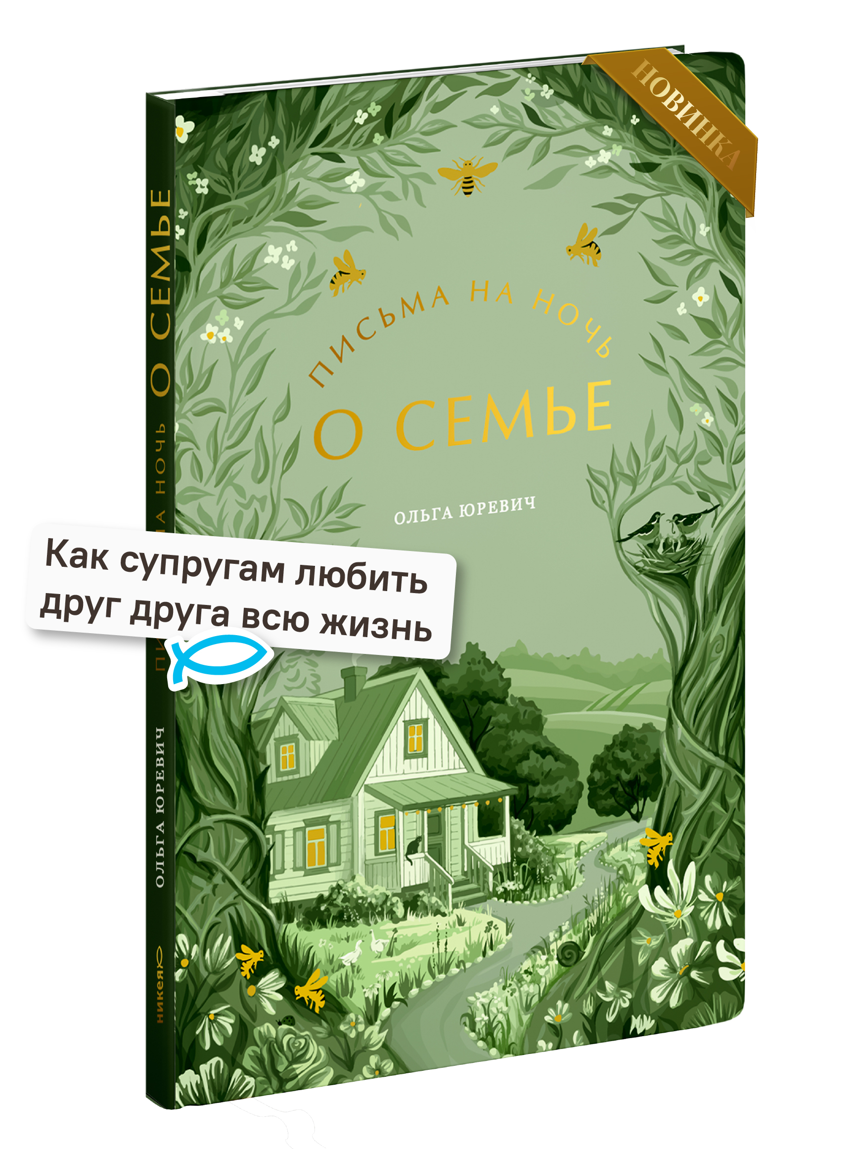 Письма на ночь. О семье