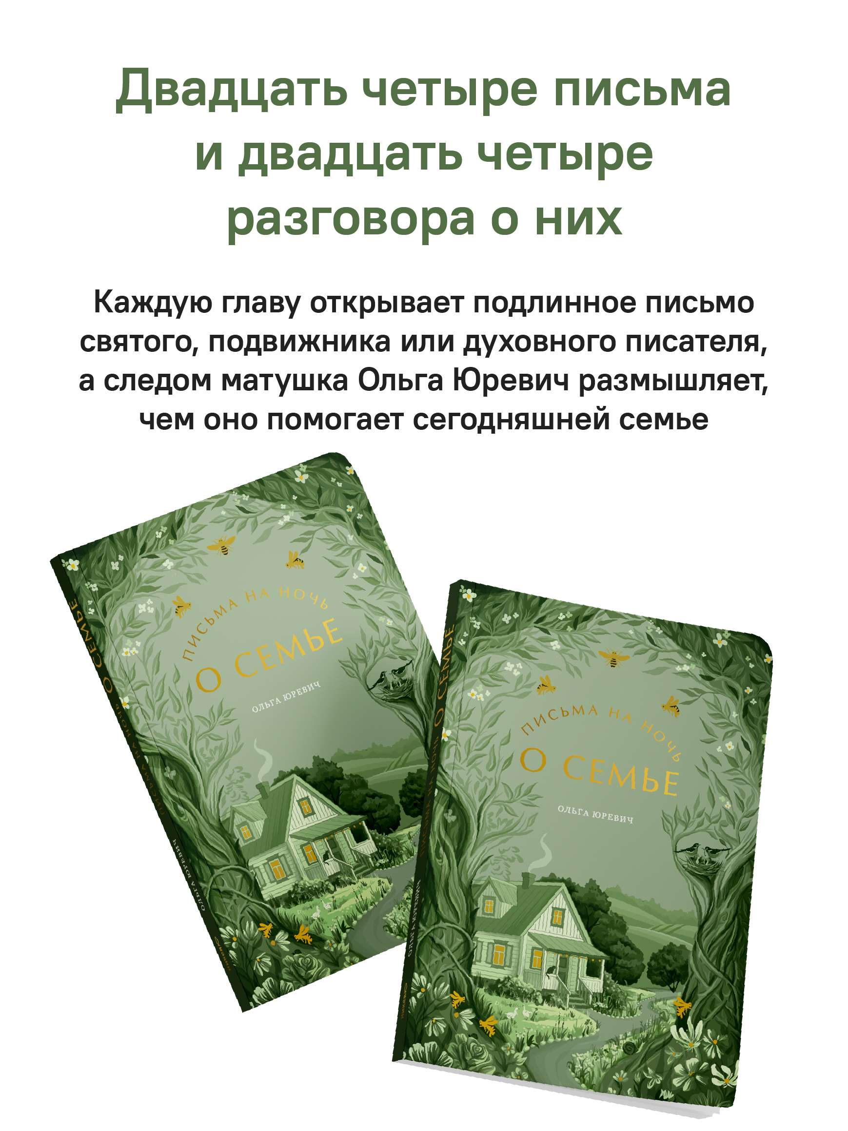 Письма на ночь. О семье