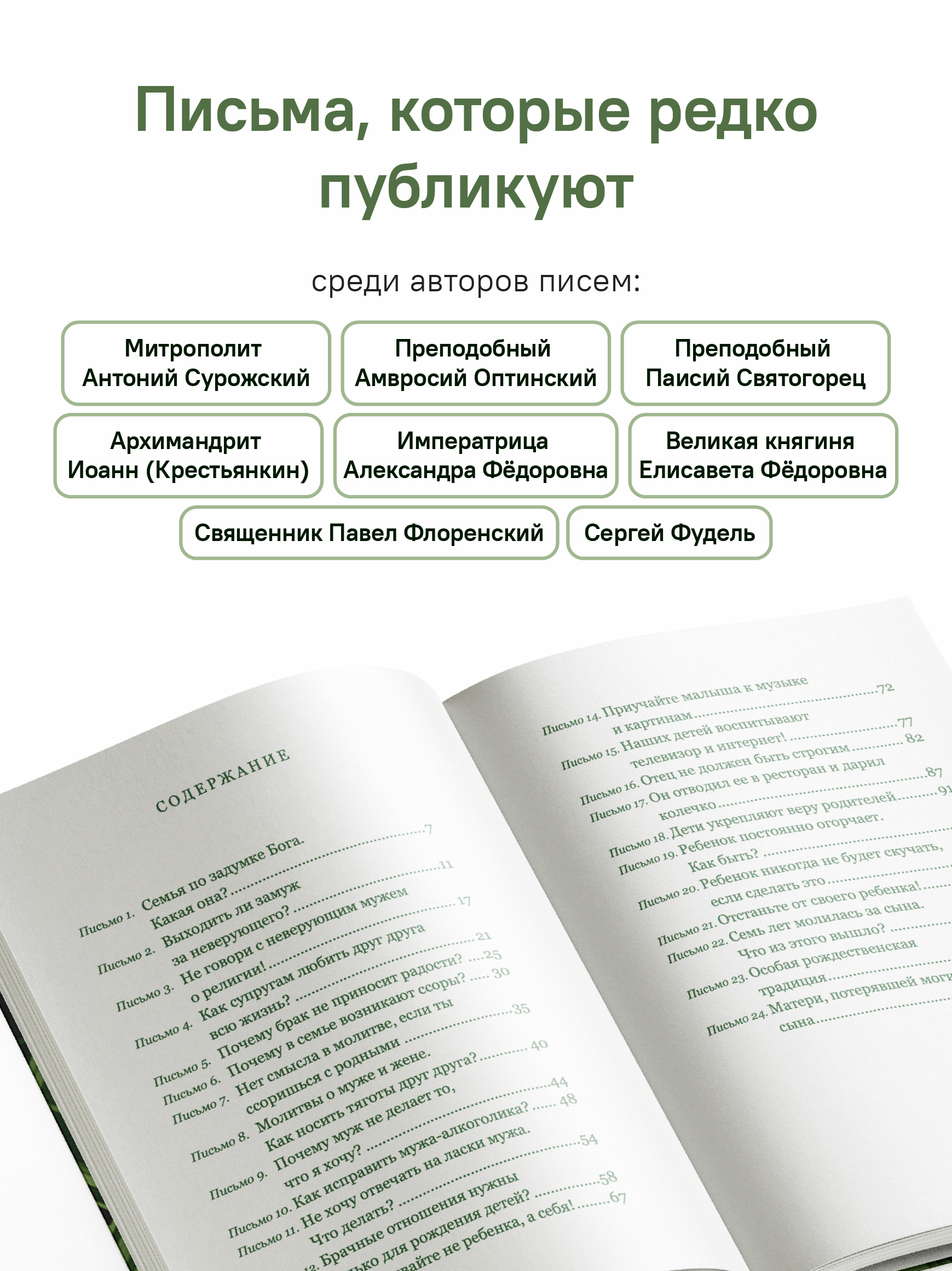 Письма на ночь. О семье