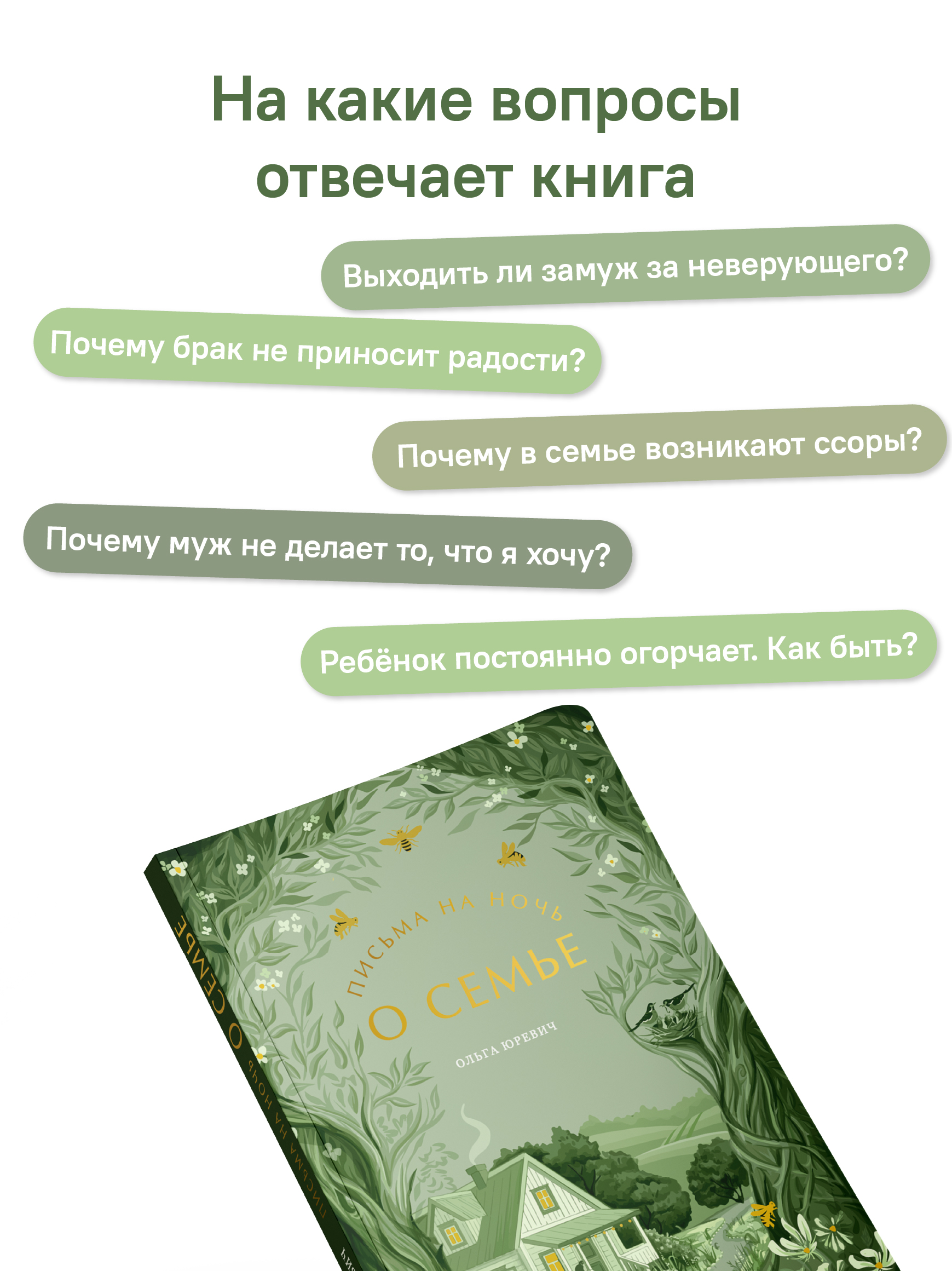 Письма на ночь. О семье