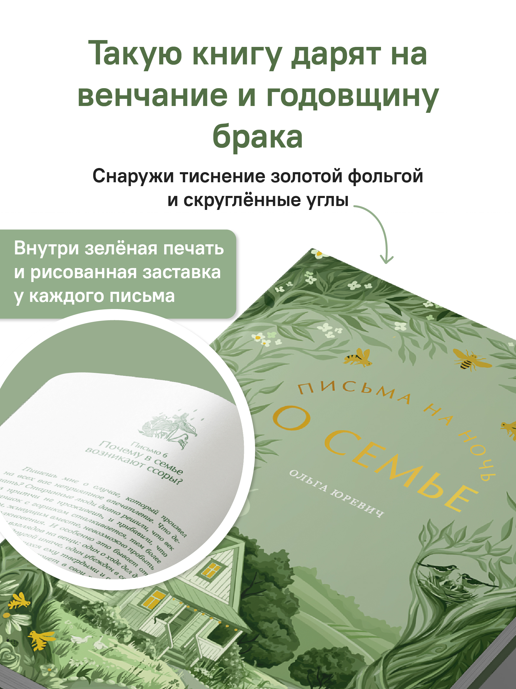 Письма на ночь. О семье