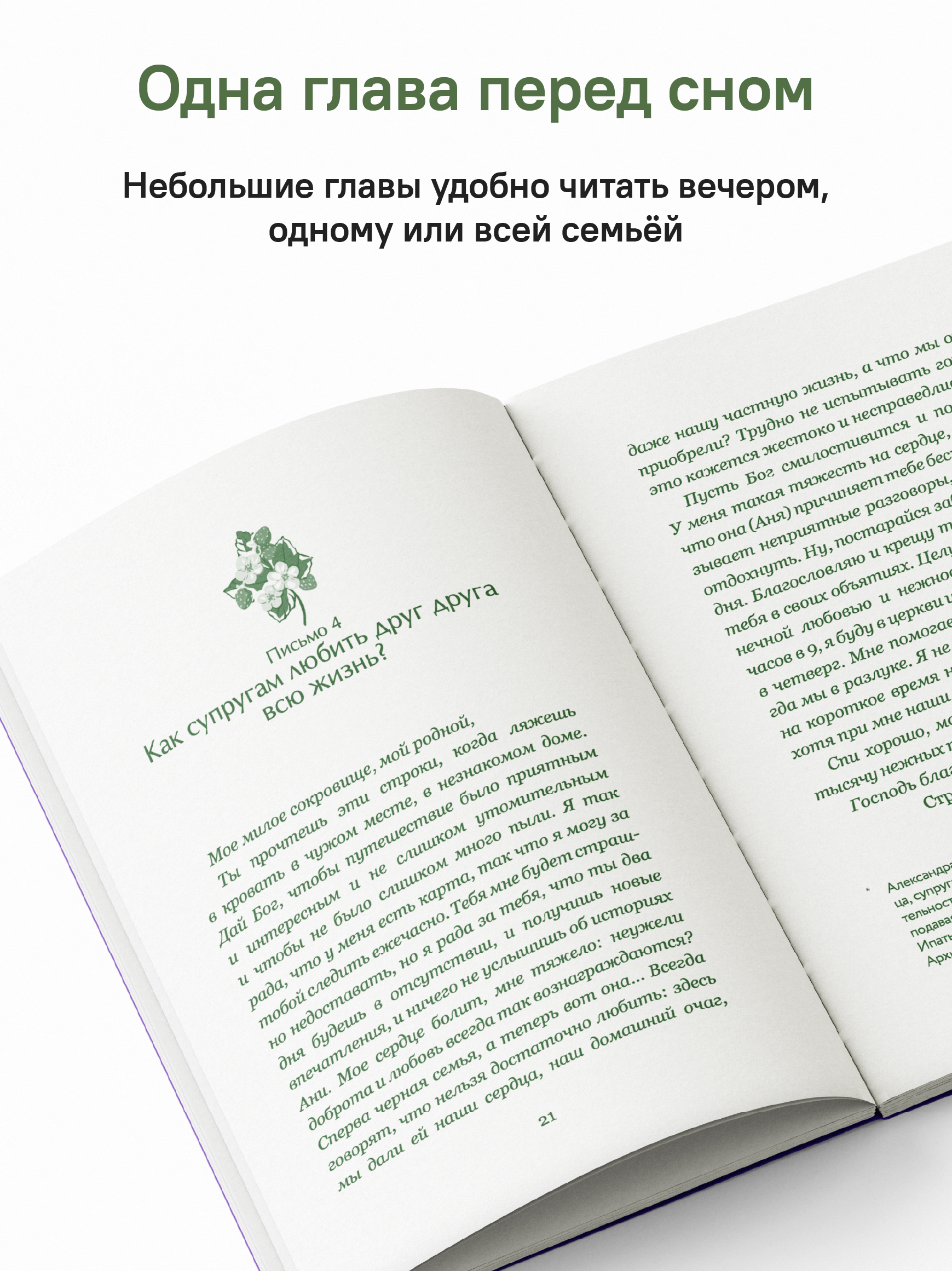 Письма на ночь. О семье