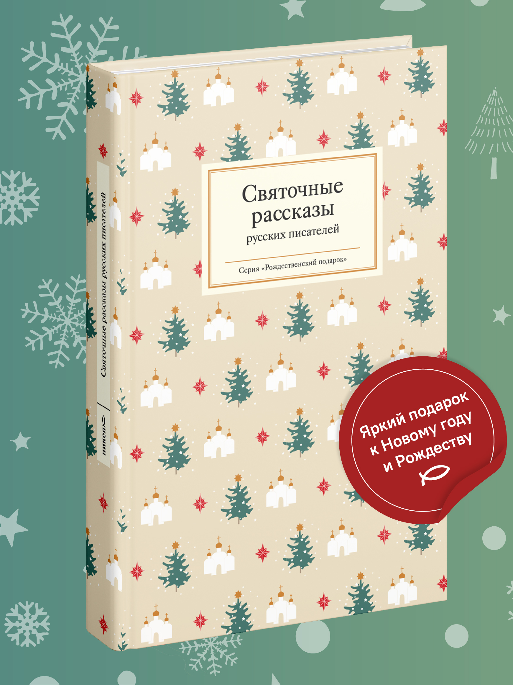 Святочные рассказы русских писателей