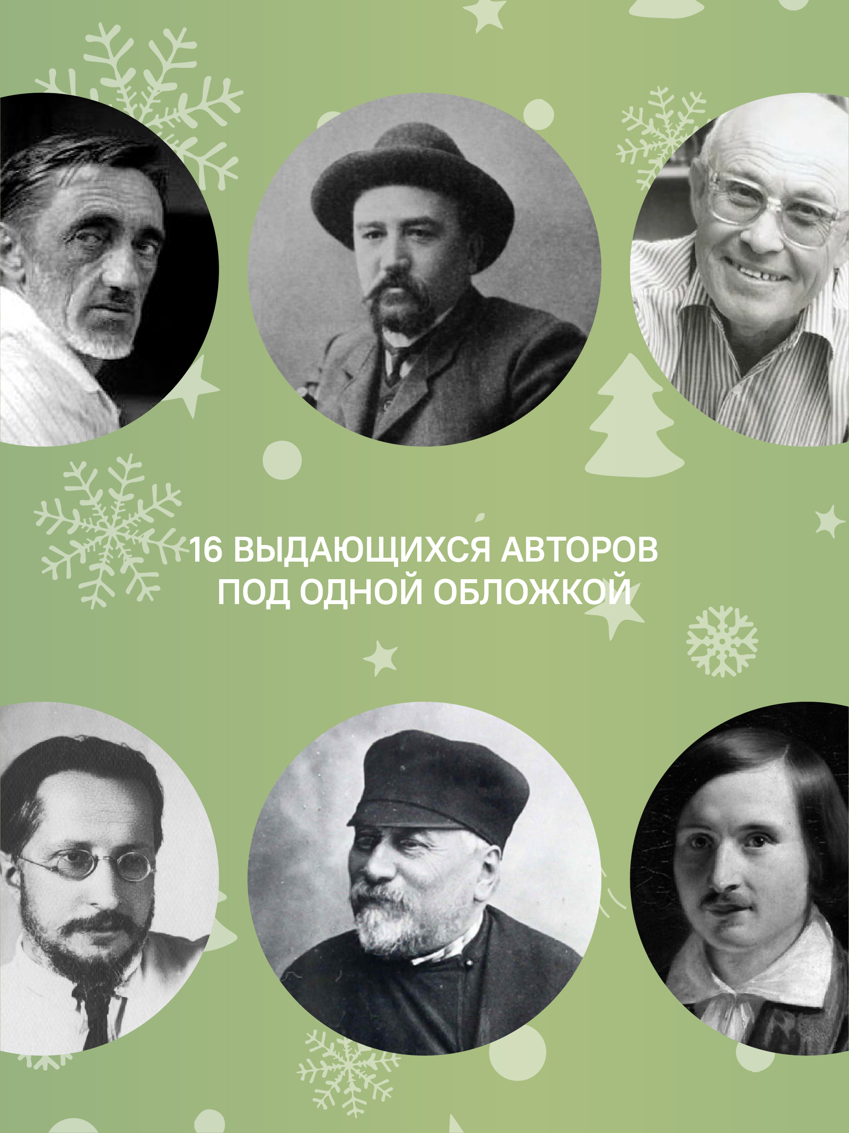 Святочные рассказы русских писателей