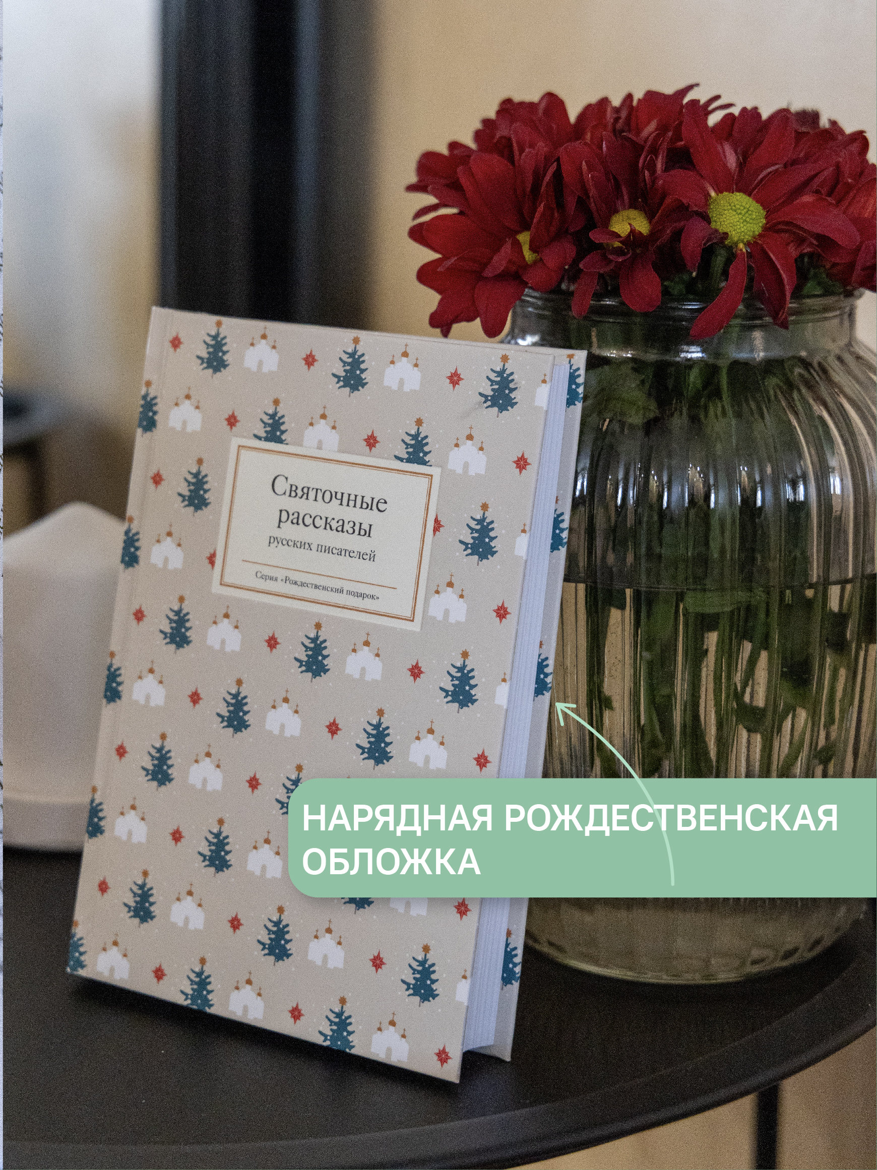 Святочные рассказы русских писателей