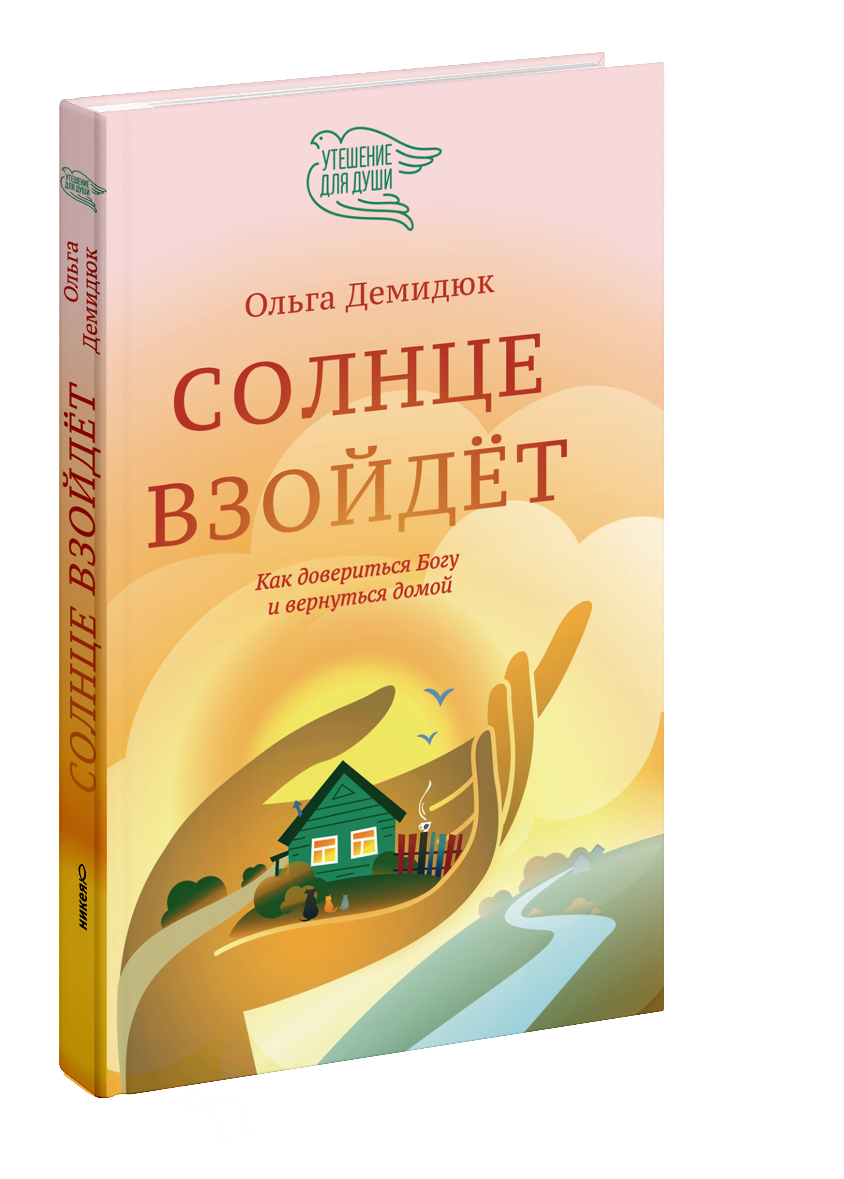 Солнце взойдёт