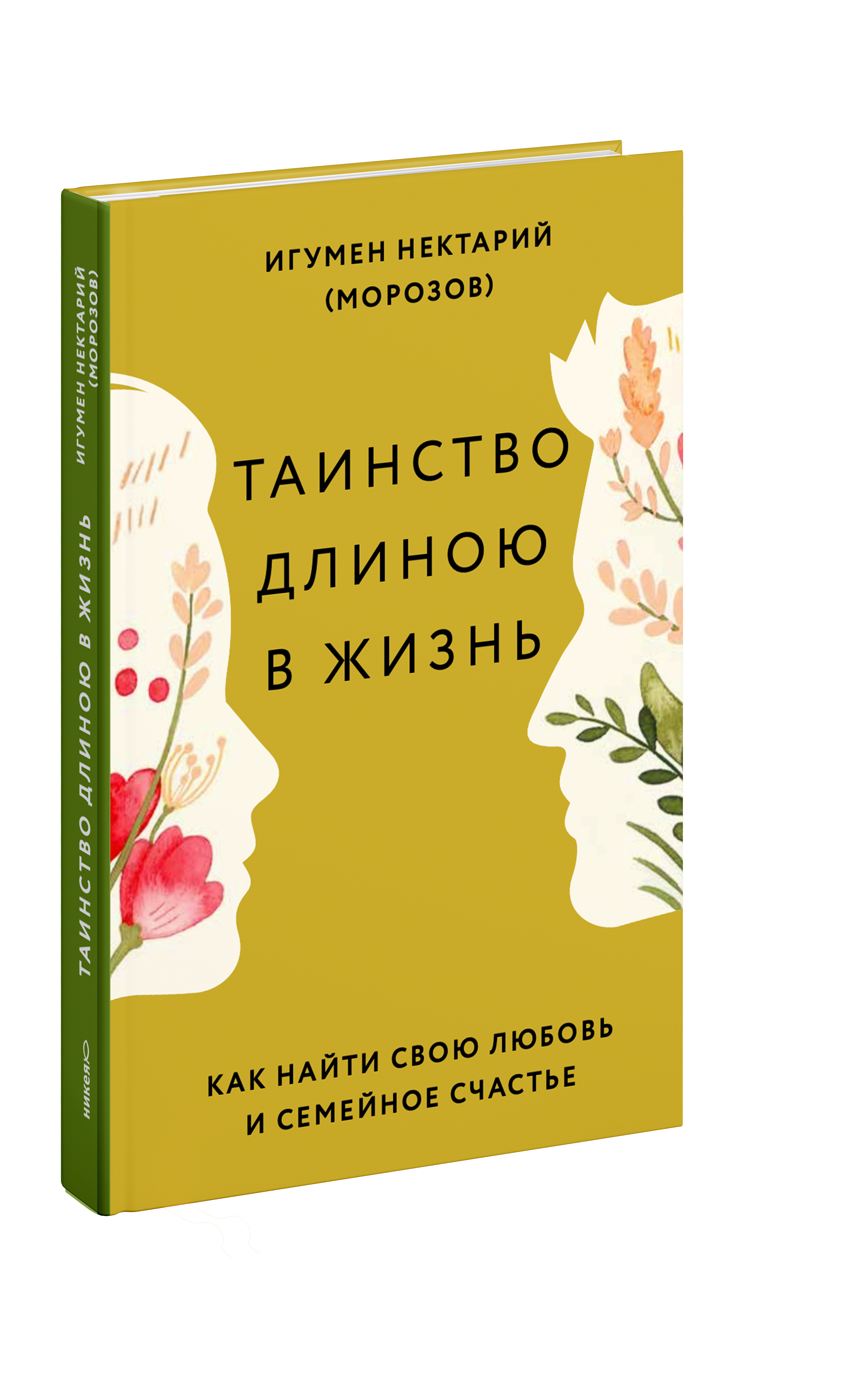 Таинство длиною в жизнь. Как найти свою любовь и семейное счастье