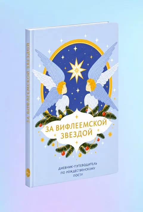 За Вифлеемской звездой. Дневник-путеводитель по Рождественскому посту