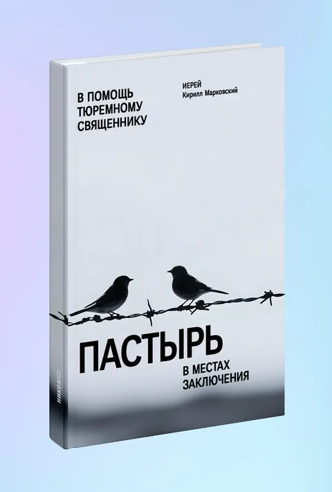 Пастырь в местах заключения. В помощь тюремному священнику
