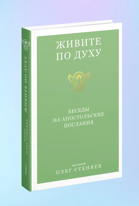 Живите по Духу. Беседы на Апостольские послания