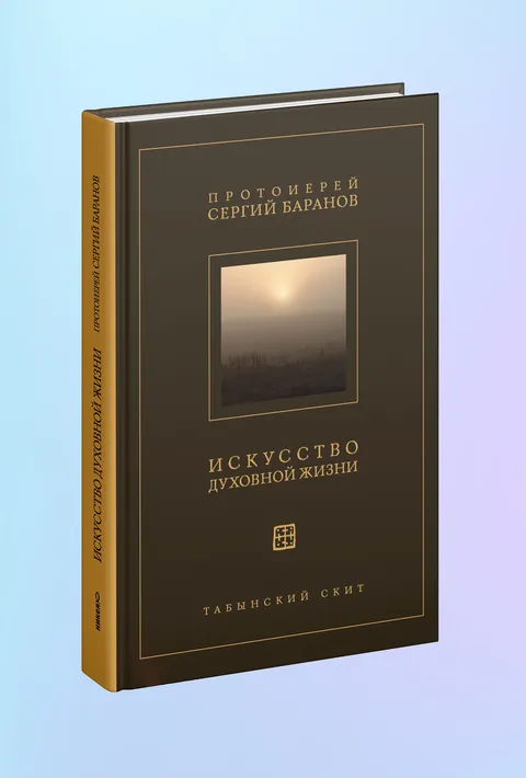 Искусство духовной жизни
