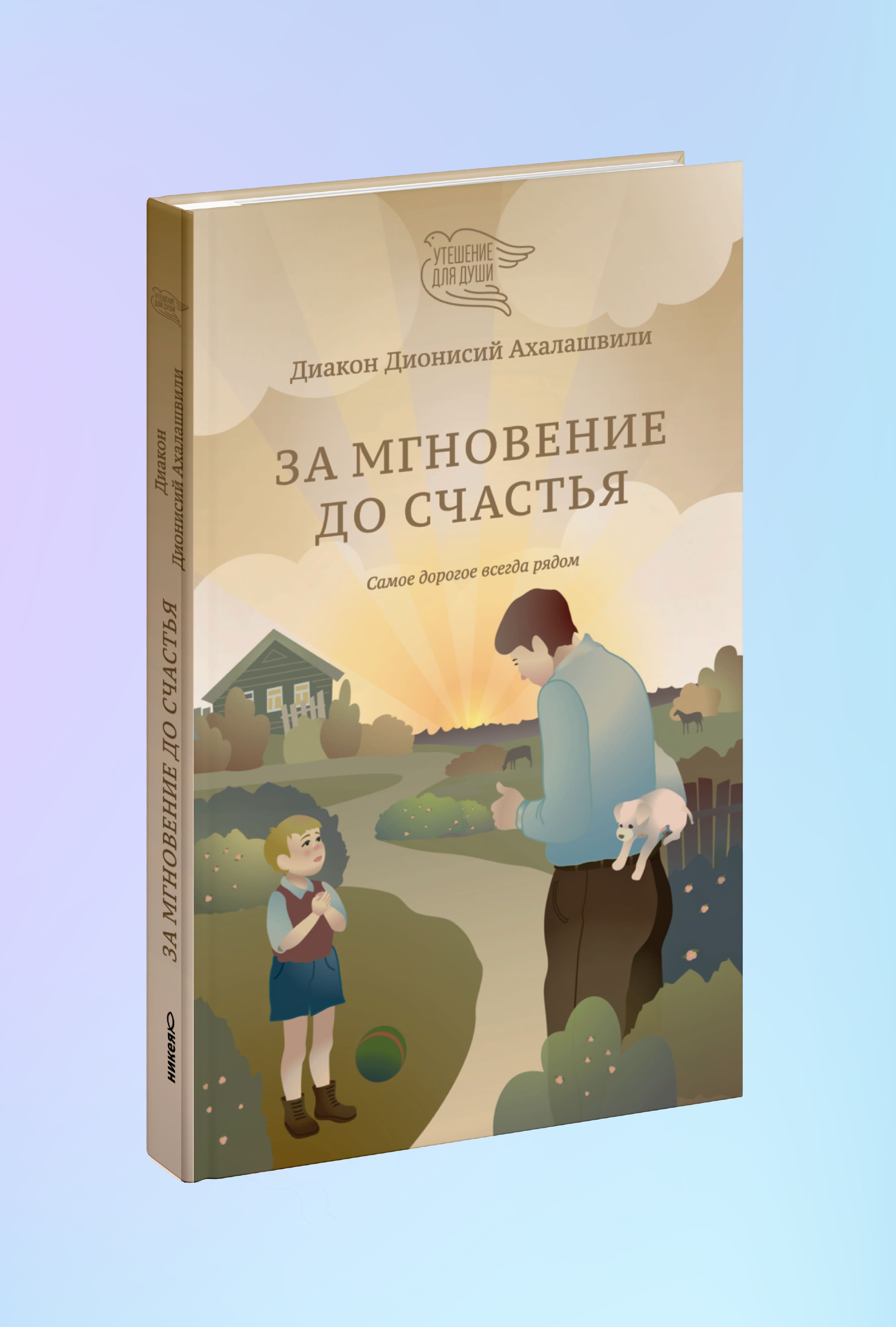За мгновение до счастья. Самое дорогое всегда рядом