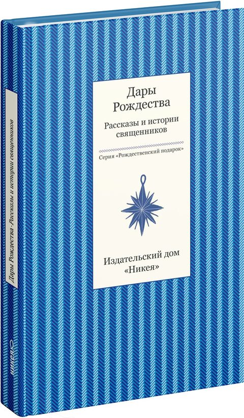 Дары рождества. Рассказы и истории священников