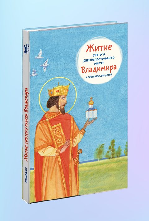 Житие св. равноап. князя Владимира в пересказе для детей