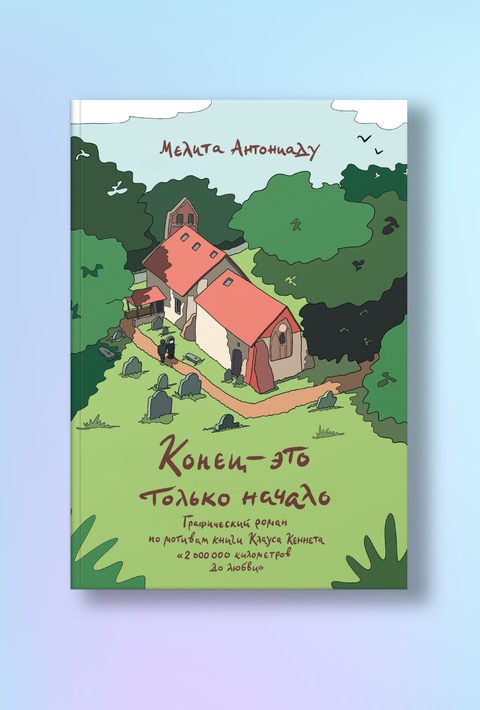Конец — это только начало. Графический роман по книге Клауса Кеннета «2 000 000 километров до любви»