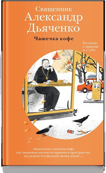 Чашечка кофе: Рассказы о приходе и о себе