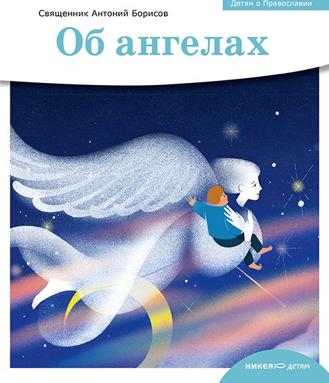 Детям о Православии. Об ангелах