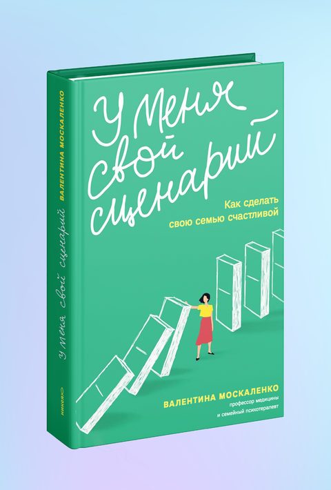 У меня свой сценарий. Как сделать свою семью счастливой