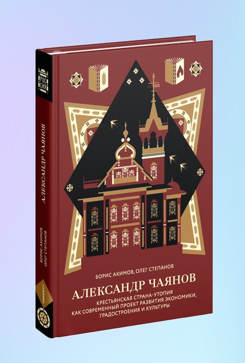 Александр Чаянов. Крестьянская страна-утопия