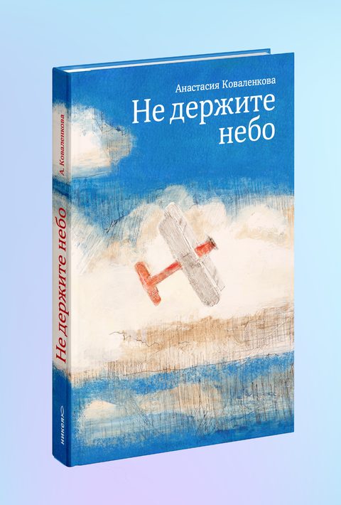 Не держите небо