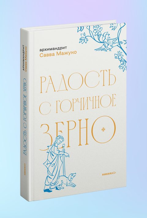 Радость с горчичное зерно