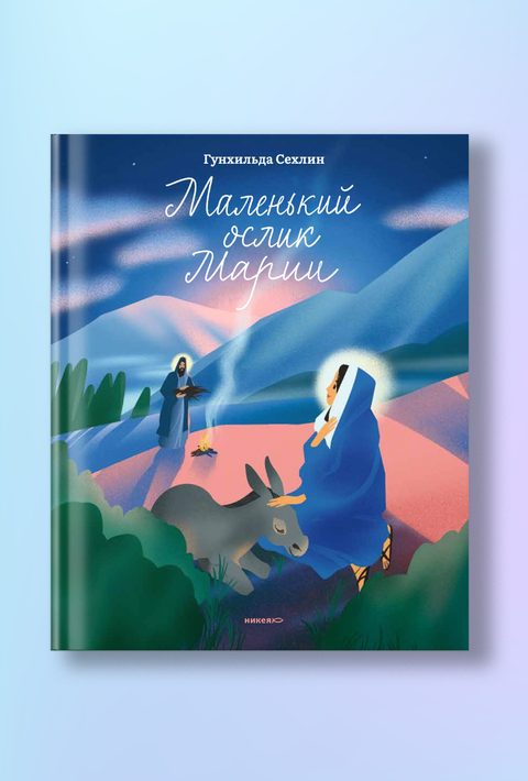 Маленький ослик Марии. Невероятно трогательная история о Рождестве для детей и взрослых
