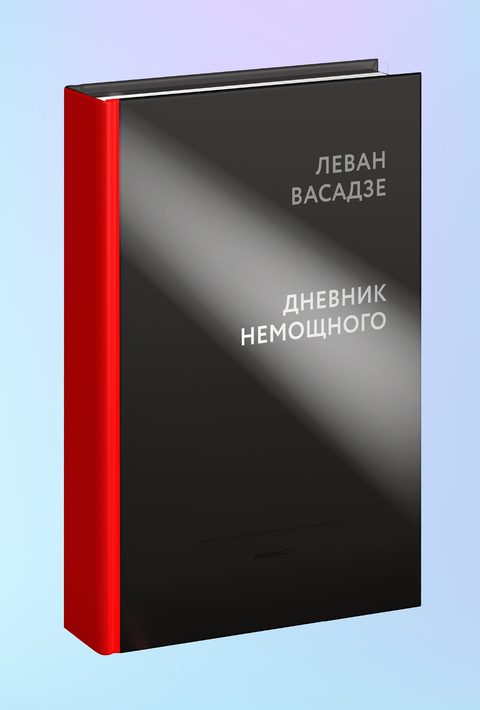 Дневник немощного
