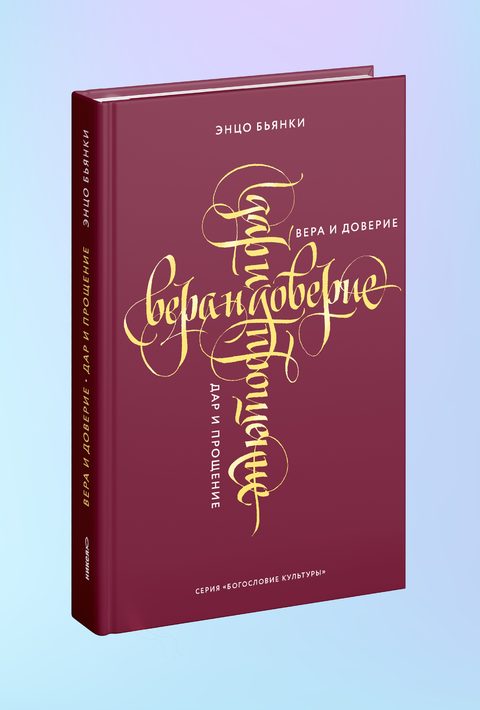 Вера и доверие. Дар и прощение