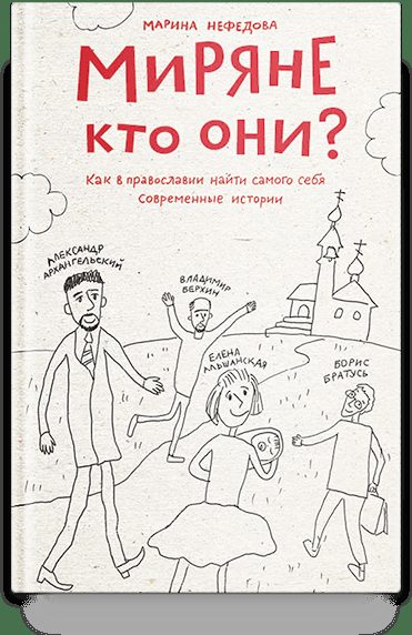 Миряне — кто они? Как в православии найти самого себя. Современные истории.