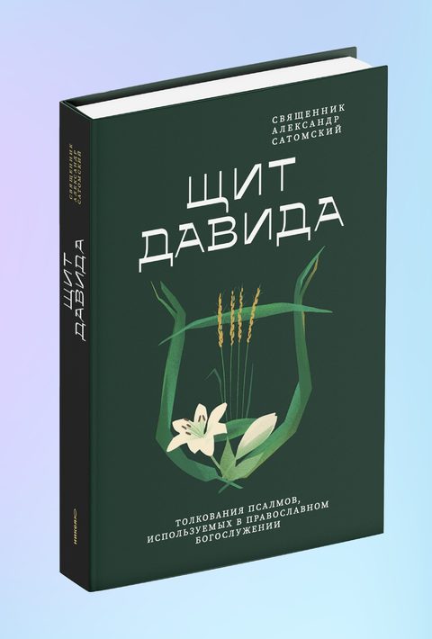 Щит Давида. Толкование псалмов, используемых в православном богослужении