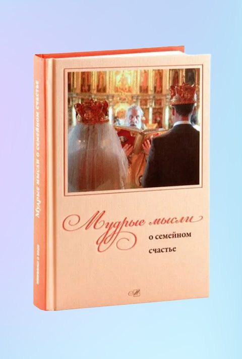 Мудрые мысли о семейном счастье