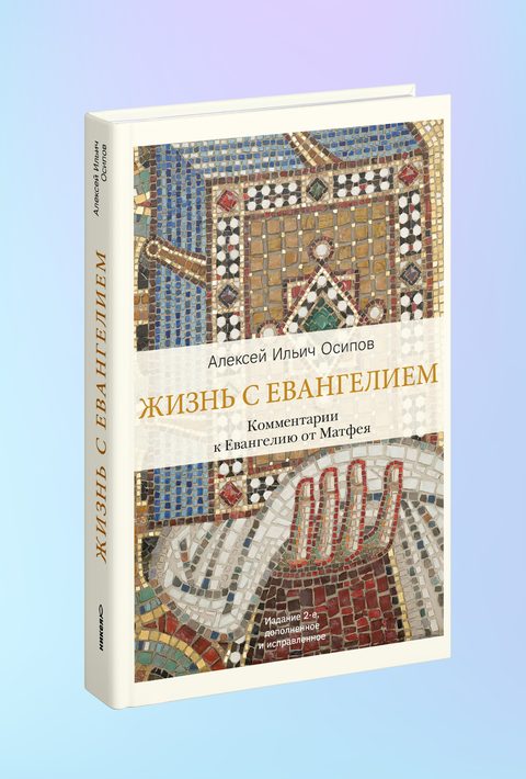 Жизнь с Евангелием. Комментарии к Евангелию от Матфея