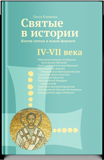 Святые в истории. Жития святых в новом формате. IV–VII века