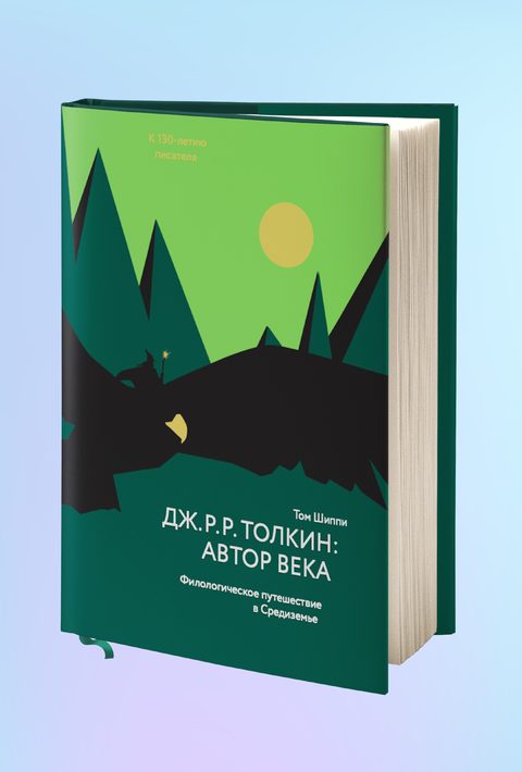 Дж. Р. Р. Толкин: автор века. Филологическое путешествие в Средиземье