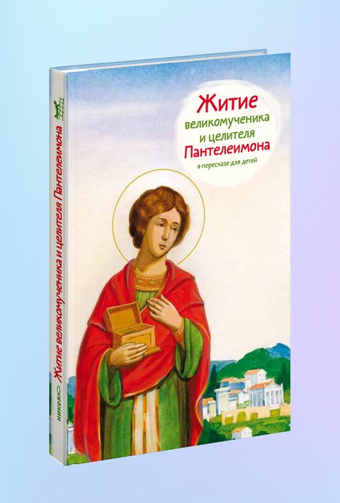Житие св. вмч. и целителя Пантелеимона в пересказе для детей